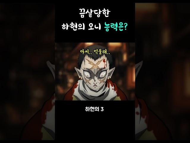 끔살당한 하현들의 능력은 뭐였을까?