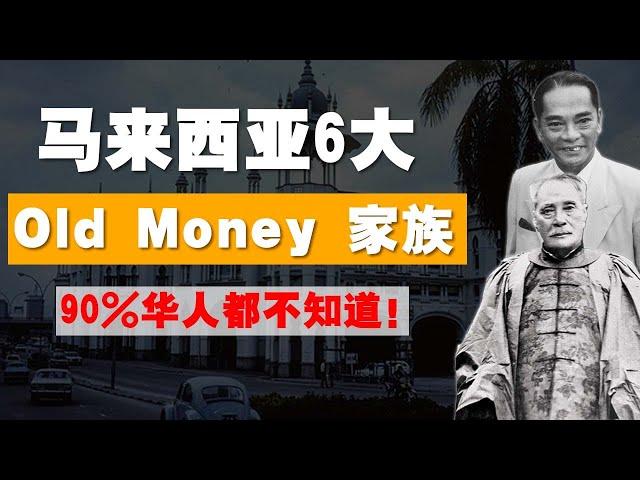 马来西亚6大古老财阀！谁说华人富不过三代？90%人都不知道的家族！