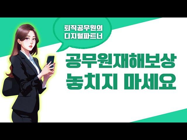 공무원재해보상, 꼭 알아야 할 혜택과 신청 방법