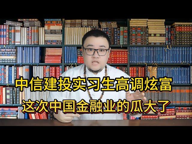 中信建投实习生高调炫富，这次中国金融业的瓜大了