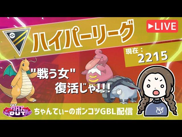 ポケモンGOバトルリーグ【レート：2215】：ちゃんてぃーのポンコツGBL配信