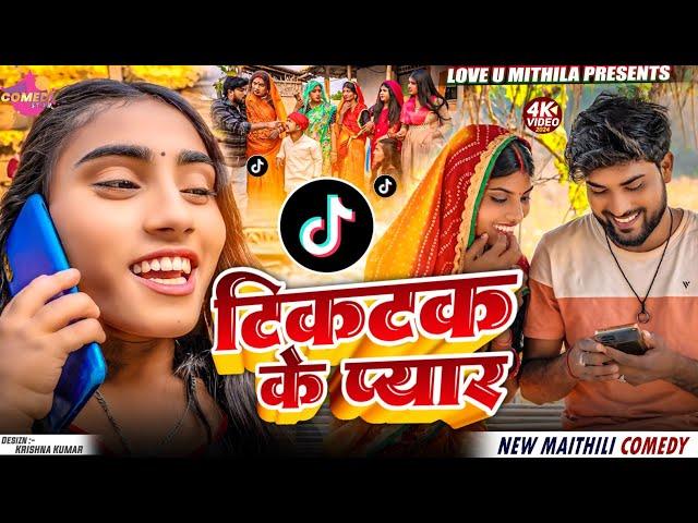 टिकटक के प्यार // Maithili Comedy 2024 //