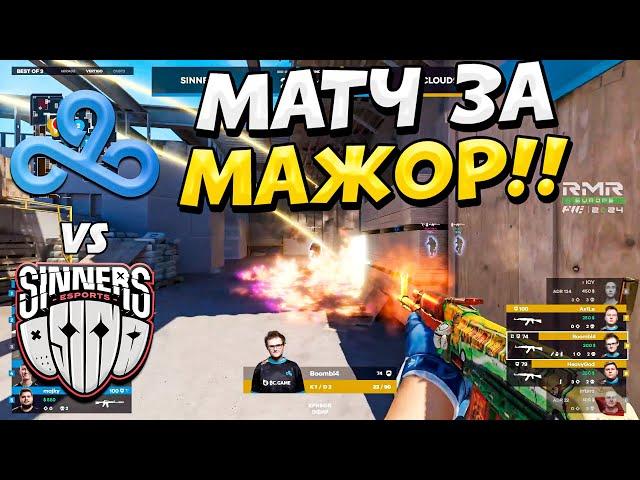 МАТЧ ЗА ВЫХОД НА МАЖОР!! - CLOUD9 vs SINNERS - ЛУЧШИЕ МОМЕНТЫ - Shanghai MAJOR 2024: RMR A (CS2)