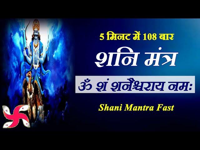 Om Sham Shanicharaya Namah : 108 Times in 5 Minutes : Shani Mantra Fast