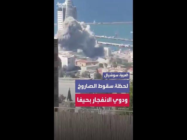 إسرائيلي يوثق سقوط صاروخ إيراني وانفجارًا ضخمًا يهز حيفا شمال إسرائيل
