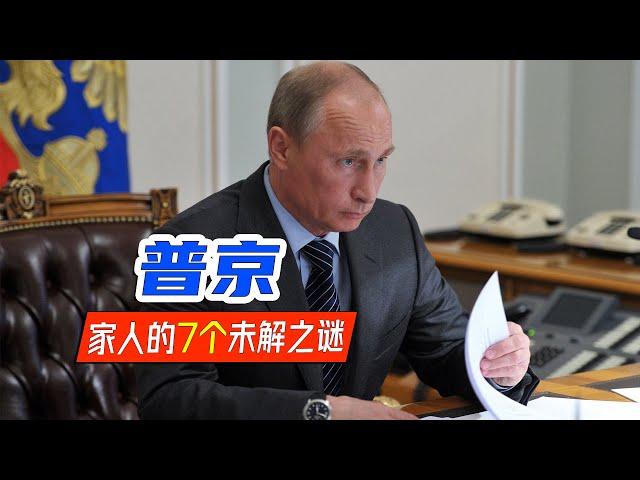 【局势君】普京及其家人的7个未解之谜（7 unsolved mysteries of Putin and his family）