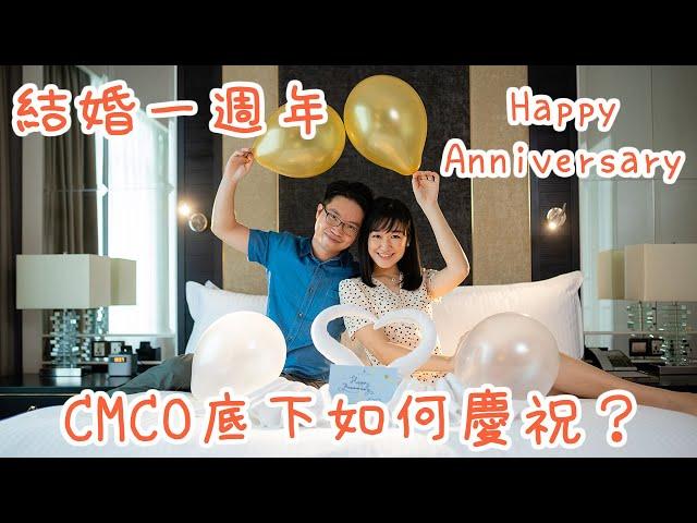 CMCO下，為結婚週年紀念製造小小驚喜