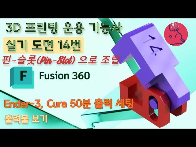 [2022] 3D프린터운용기능사 실기 공개 도면 14 - 퓨전 360 핀슬롯 어셈블, Cura 슬라이싱