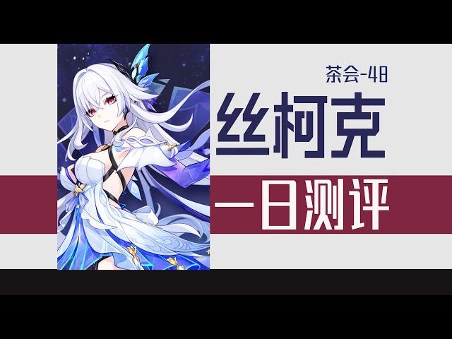 丝柯克一日测评及抽取建议 | 又好又坏的手感 玻璃大炮的身板 抽又不抽的建议 | 附配队攻略『茶会-48』