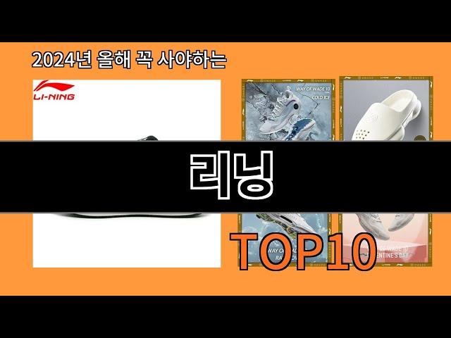 리닝 2024 최강 알리익스프레스 추천 Top 10