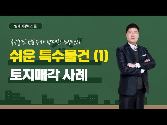[엠제이경매스쿨] 경매사건으로 풀어내는 특수물건(1) -토지매각