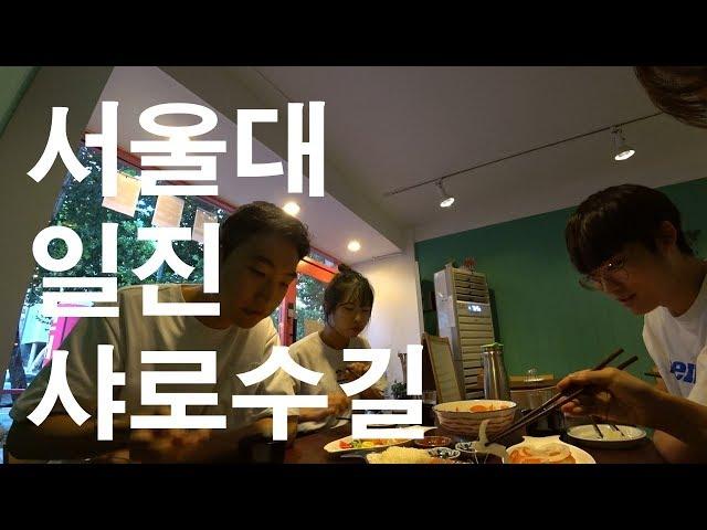 [VLOG] 서울대 고학번 일진 인싸들의 샤로수길 부수기 어드벤쳐