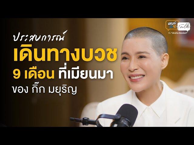 ประสบการณ์เดินทางบวช 9 เดือน ที่ประเทศ เมียนมา ของ กิ๊ก มยุริญ | มนุษย์ต่างวัย Talk