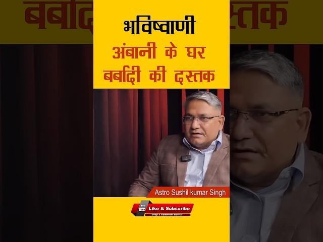 भविष्यवाणी अंबानी के घर बर्बादी की दस्तक  l #shorts #ytshorts  #predictions #astrology #talaak