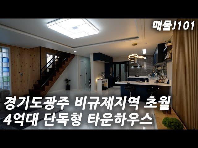 경기광주타운하우스 비규제지역인 초월에 4억대타운하우스 /Korea Townhouse[경기광주단독형타운하우스][매물J101]