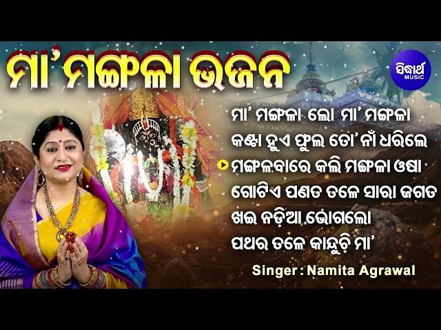 Maa Mangala Lo Maa Mangala - Other Mangala Bhajans | Namita Agrawal | ମା' ମଙ୍ଗଳା ଲୋ ମା' ମଙ୍ଗଳା