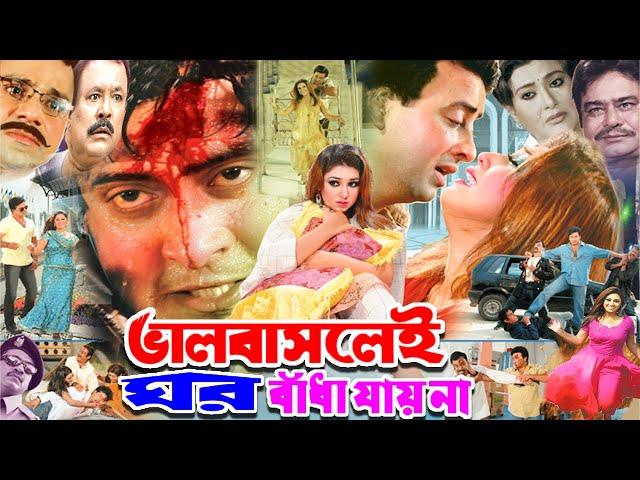 Bhalobaslei Ghor Badha Jay Na | ভালবাসলেই ঘর বাঁধা যায় না | Shakib Khan | Apu Biswas | Rumana