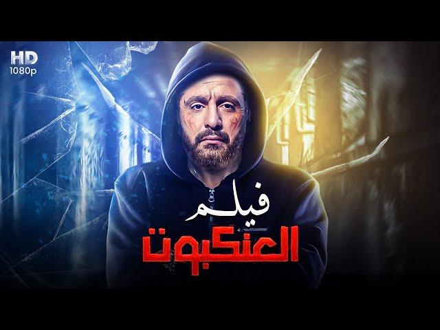 حصرياً فيلم الأكشن والإثارة | الــعـنـكـبـوت | بطولة أحــمــد الـسـقـا | 2024 |