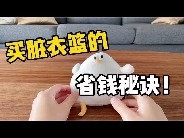 软装抠搜指南｜脏衣篮省钱秘诀！魔鬼藏在细节里～#精致抠搜 #品质生活