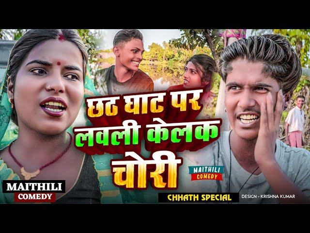 छठ घाट पर लवली केलक चोरी||Chhath Special#Gamgharcomedy//Maithili Comedy#Comedy2024