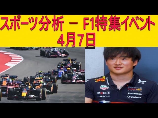 2025年F1レース!ツノダ・ユウキ、母国GPデビュー戦での敗北 ! 日本グランプリ決勝について それでもホーナー代表は絶賛？