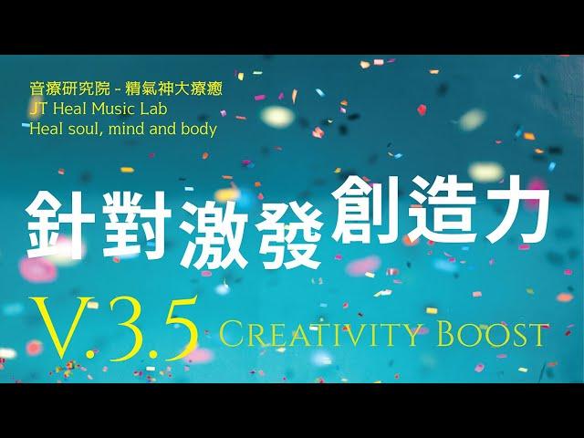 針對激發創造力 (Creativity Boost) - 3.5版本 - 請閱讀影片使用說明 (建議使用耳機聆聽)