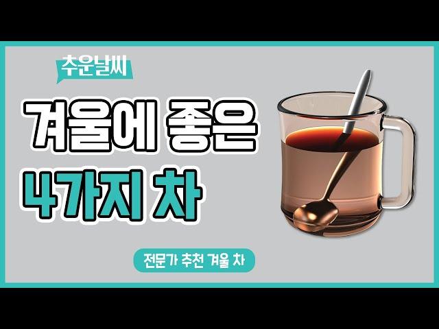 겨울에 좋은 차 4가지