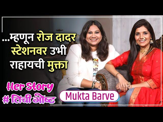 ...म्हणून रोज दादर स्टेशनवर उभी राहायची मुक्ता  | Her Story ft. Mukta Barve | #तिचीगोष्ट Ep 10