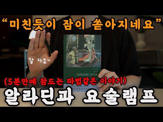 하룻 밤에 듣는 [아라비안 나이트: 알라딘]을 들으니 마법의 양탄자 위에서 꿀잠 잔 듯 미친듯이 잠이 쏟아지네요… 정말 마법같네요 드디어 푹 잘 수 있네요!ㅣ책 읽어주는 남자