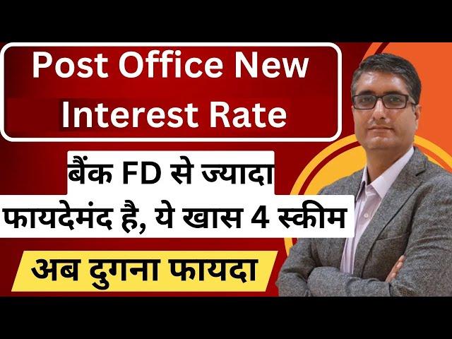 Post office Interest rates | बैंक FD से ज्यादा फायदेमंद है Post Office की ये खास 3 स्कीम