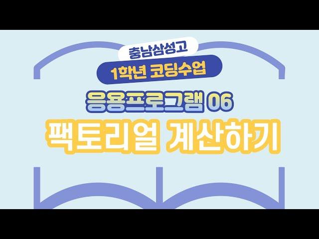 응용프로그램 06 팩토리얼 계산하기