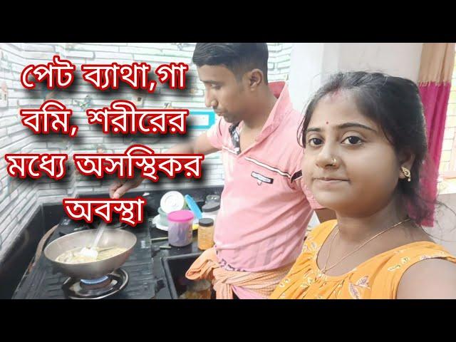 হঠাৎ করেই পেট ব্যাথা,গা বমি, শরীরের অসস্থিকর অবস্থা//স্ত্রীর অসুস্থতায় প্রিয়জনকে চেনা যায়।।