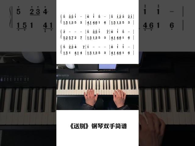 #送别  #钢琴 #钢琴简谱 #祈祷一切平安 #口袋音乐生