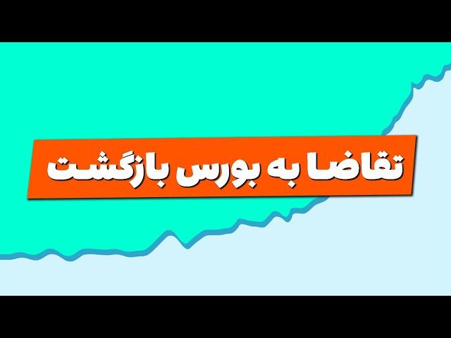 تحلیل بورس امروز : تقاضا به بورس بازگشت