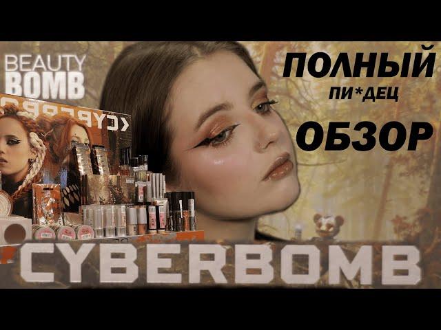 Новая коллекция BEAUTY BOMB - CYBERBOMB I Полный и доскональный обзор