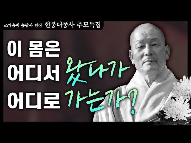 이 몸은 어디서 왔다가 어디로 가는가?│'현봉스님'편 [명법문만 모았다! 명중명]