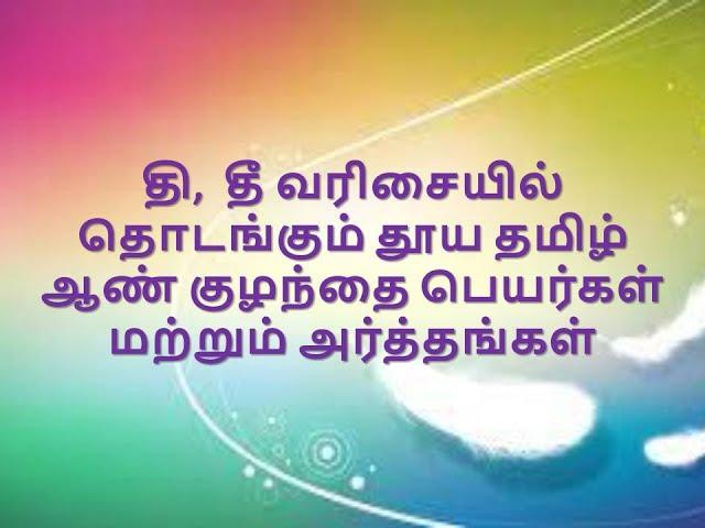 தி, தீ வரிசையில் தொடங்கும் தூய தமிழ் ஆண் குழந்தை பெயர்கள் மற்றும் அர்த்தங்கள்_#Thee, #Dee, #தி, #தீ