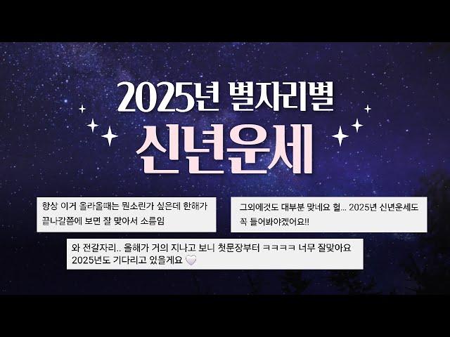 타로 |  별자리가 알려주는 2025년 신년운세