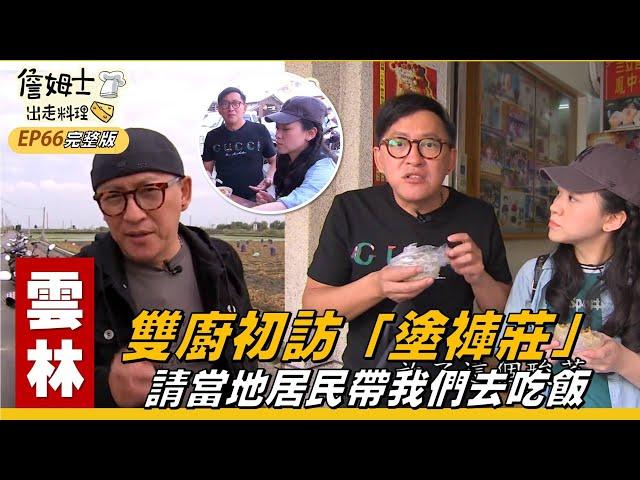 《詹姆士出走料理》雲林｜初訪「塗褲莊」 請當地居民帶雙廚去吃飯-第66集-2020/04/26