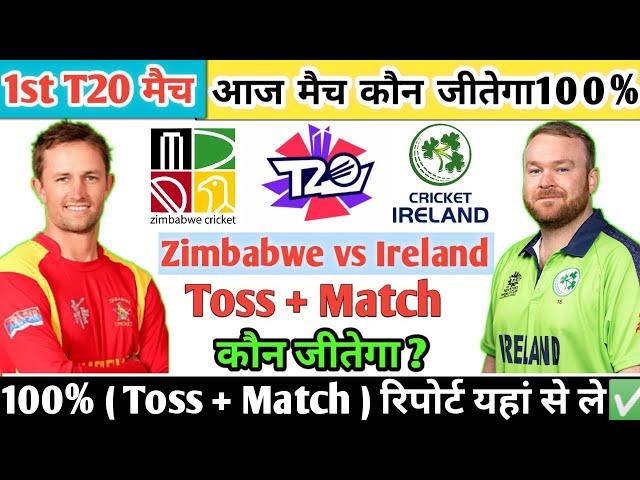 Zimbabwe vs Ireland | 1st T20 | Aaj Ka Match Kaun Jitega जाने| Zim vs Ire Toss Kon|Today Prediction