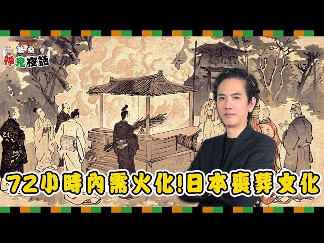 72小時內必須火化！從桶形棺木、通夜到湯灌儀式，揭密日本喪葬文化｜蔡桑神鬼夜話EP39
