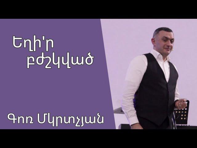 Եղիր բժշկված 03․11․2024 Գոռ Մկրտչյան/Gor Mkrtchyan