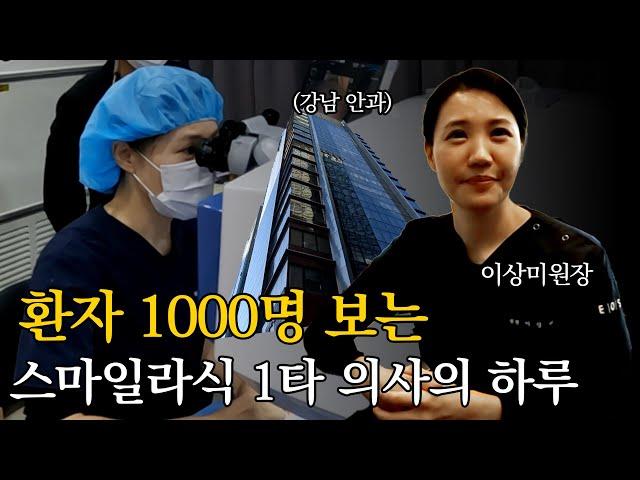 진료 1000개 잡혀있는 스마일라식 1타 의사의 하루는 어떨까? l #안과의사 #vlog