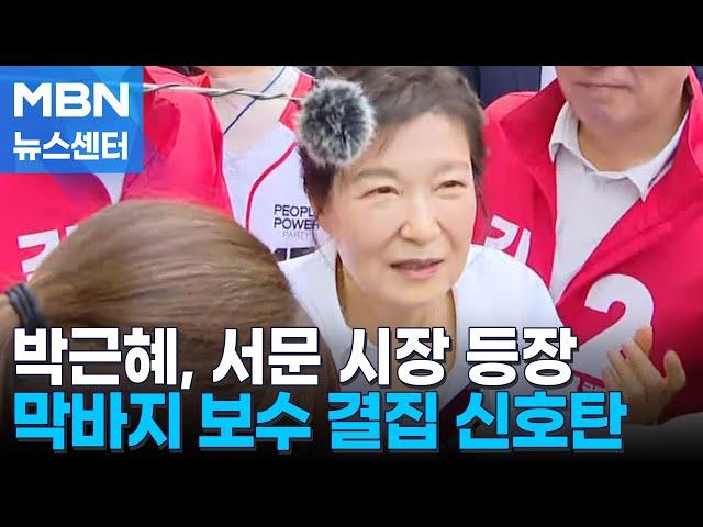 [21대 대선] 박근혜, 대선 사흘 앞두고 서문시장 방문…김문수 지원 나서 [MBN 뉴스센터]