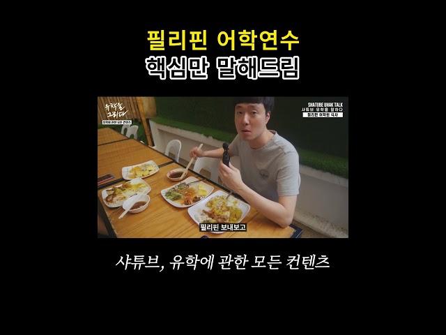 필리핀어학연수? 빠르게 핵심만