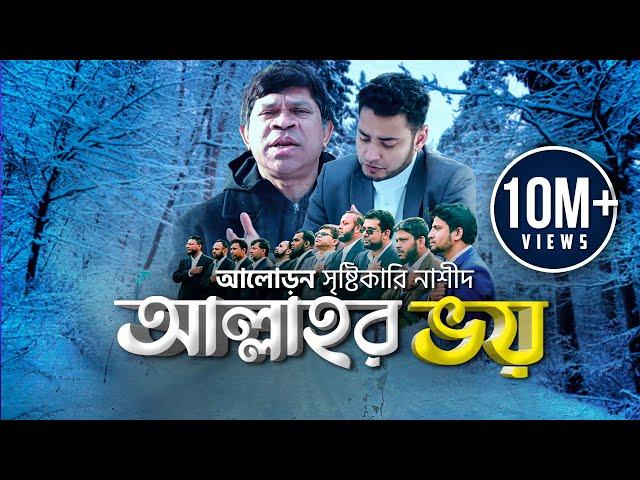 Allah'r VOY || আল্লাহর ভয় || Iqbal HJ & Ummah USA || Official Video || Best Nasheed