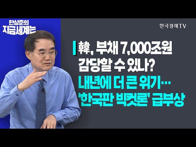 韓, 부채 7,000조원 감당할 수 있나?ㅣ내년에 더 큰 위기…‘한국판 빅컷론’ 급부상ㅣ한상춘의 지금세계는ㅣ한국경제TV