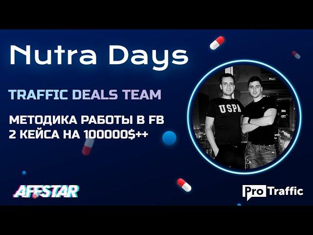 Арбитраж трафика с Facebook с нуля. Опыт арбитражной команды | Traffic Deals | ProTraffic Nutra Days