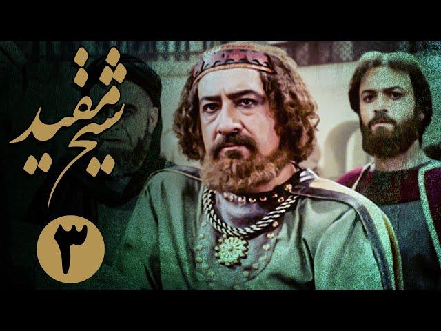 سریال شیخ مفید - قسمت 3 | Serial Sheikh Mofid - Part 3