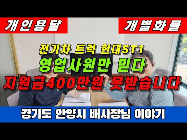 전기차 트럭 현대ST1 영업사원만 믿다 차량출고 못할뻔한 사연 1톤영업용번호판 전기차  용달가격 1톤화물